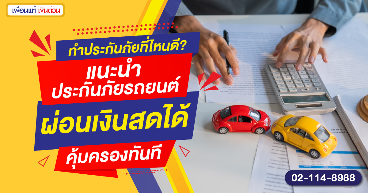 ทำประกันภัยที่ไหนดี? แนะนำประกันภัยรถยนต์ ผ่อนเงินสดได้…