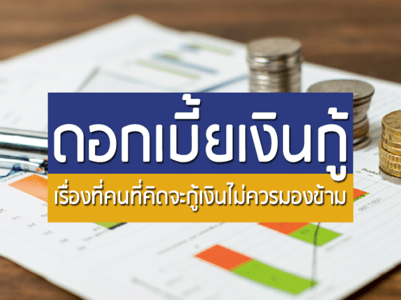 การคิดดอกเบี้ย, วิธีคิดดอกเบี้ยต่อเดือน, ดอกเบี้ยเงินกู้