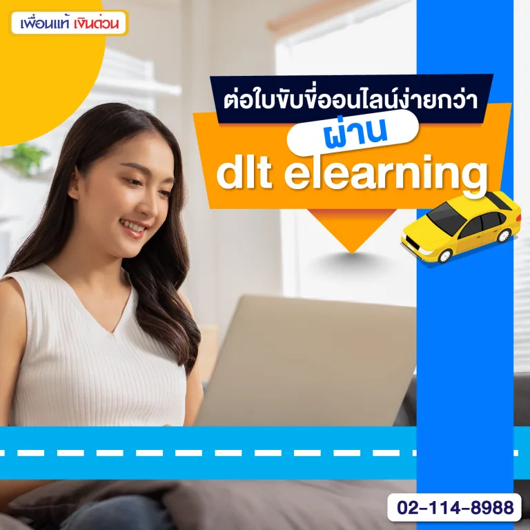 dlt elearning, อบรมต่ออายุใบขับขี่, ต่อใบขับขี่ออนไลน์