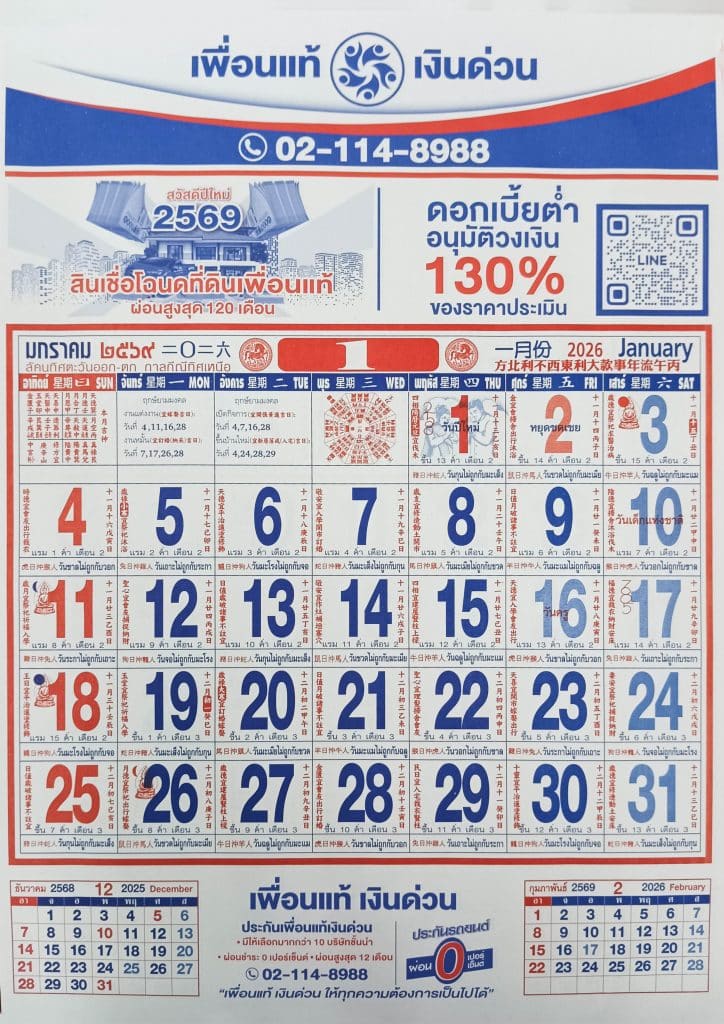 ปฏิทิน มกราคม 2569