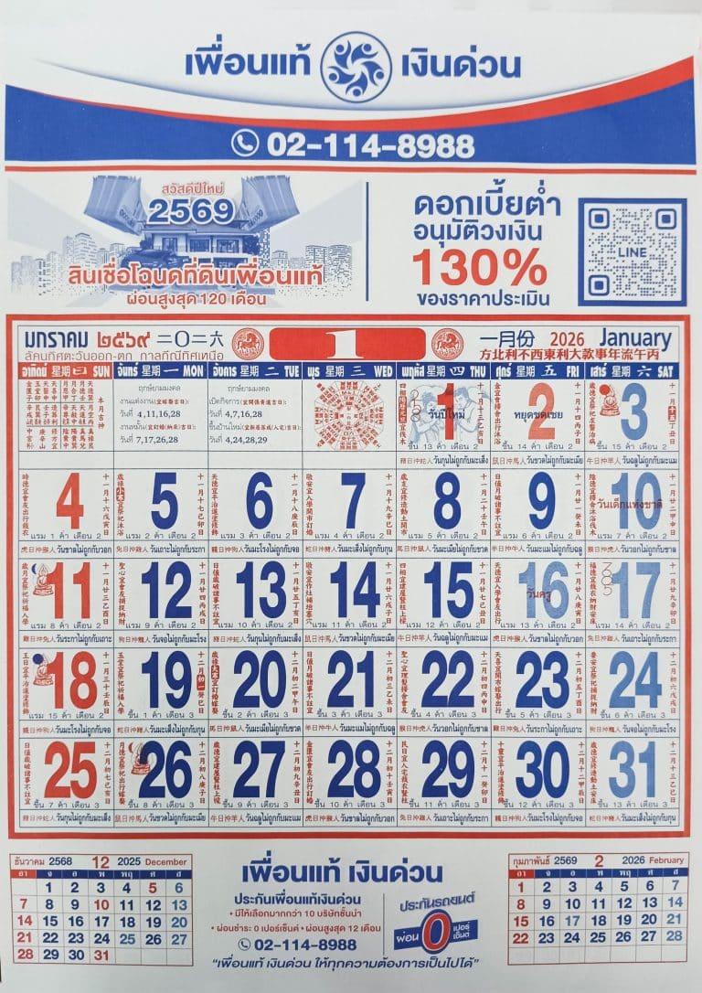 ปฏิทิน 2569 ฟรี PDF ดาวน์โหลดออนไลน์รวมวันฤกษ์ดี - เพื่อนแท้