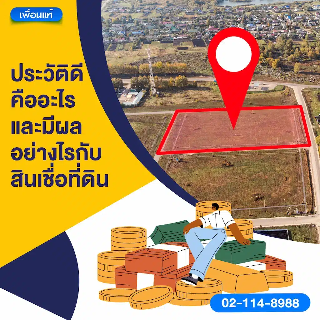 ประวัติดีคืออะไร และมีผลอย่างไรกับสินเชื่อที่ดิน