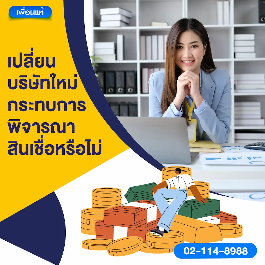 เปลี่ยนบริษัทใหม่ กระทบการพิจารณาสินเชื่อหรือไม่