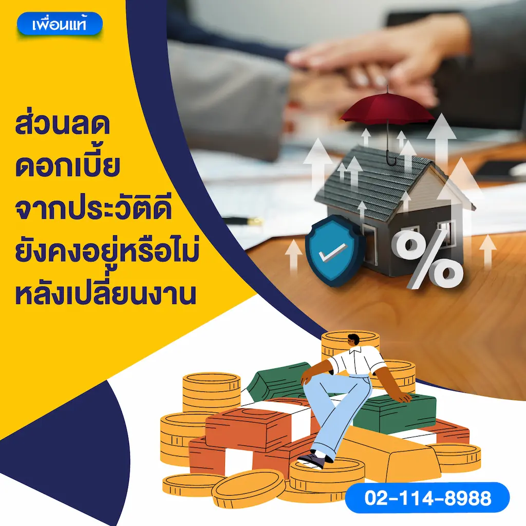ส่วนลดดอกเบี้ยจากประวัติดี ยังคงอยู่หรือไม่หลังเปลี่ยนงาน