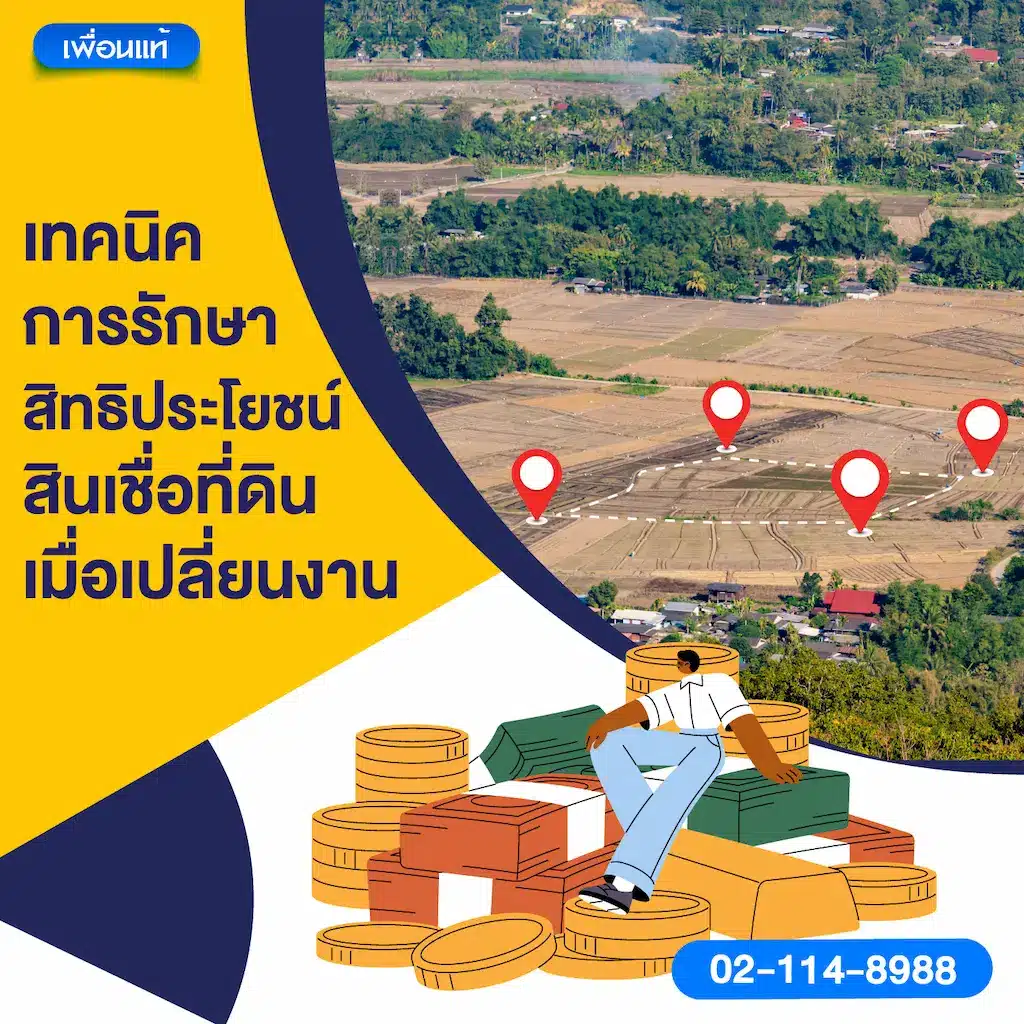 เทคนิคการรักษาสิทธิประโยชน์สินเชื่อที่ดินเมื่อเปลี่ยนงาน