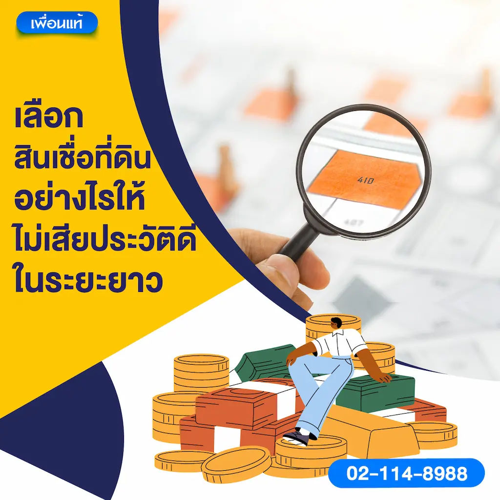 เลือกสินเชื่อที่ดินอย่างไรให้ไม่เสียประวัติดีในระยะยาว