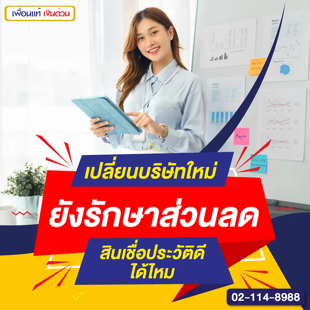 เปลี่ยนบริษัทใหม่ ยังรักษาส่วนลดสินเชื่อประวัติดีได้ไหม