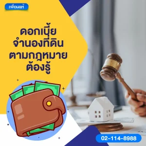 ดอกเบี้ยจํานองที่ดินตามกฎหมาย ต้องรู้