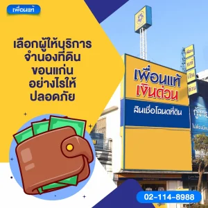 เลือกผู้ให้บริการจํานองที่ดิน ขอนแก่น อย่างไรให้ปลอดภัย