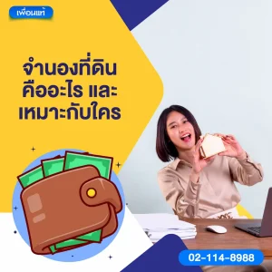 จํานองที่ดิน คืออะไร และเหมาะกับใคร