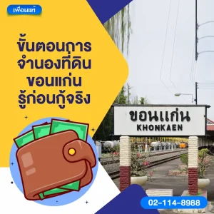ขั้นตอนการจํานองที่ดิน ขอนแก่น รู้ก่อนกู้จริง