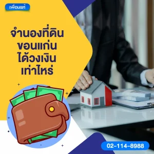 จํานองที่ดิน ขอนแก่น ได้วงเงินเท่าไหร่