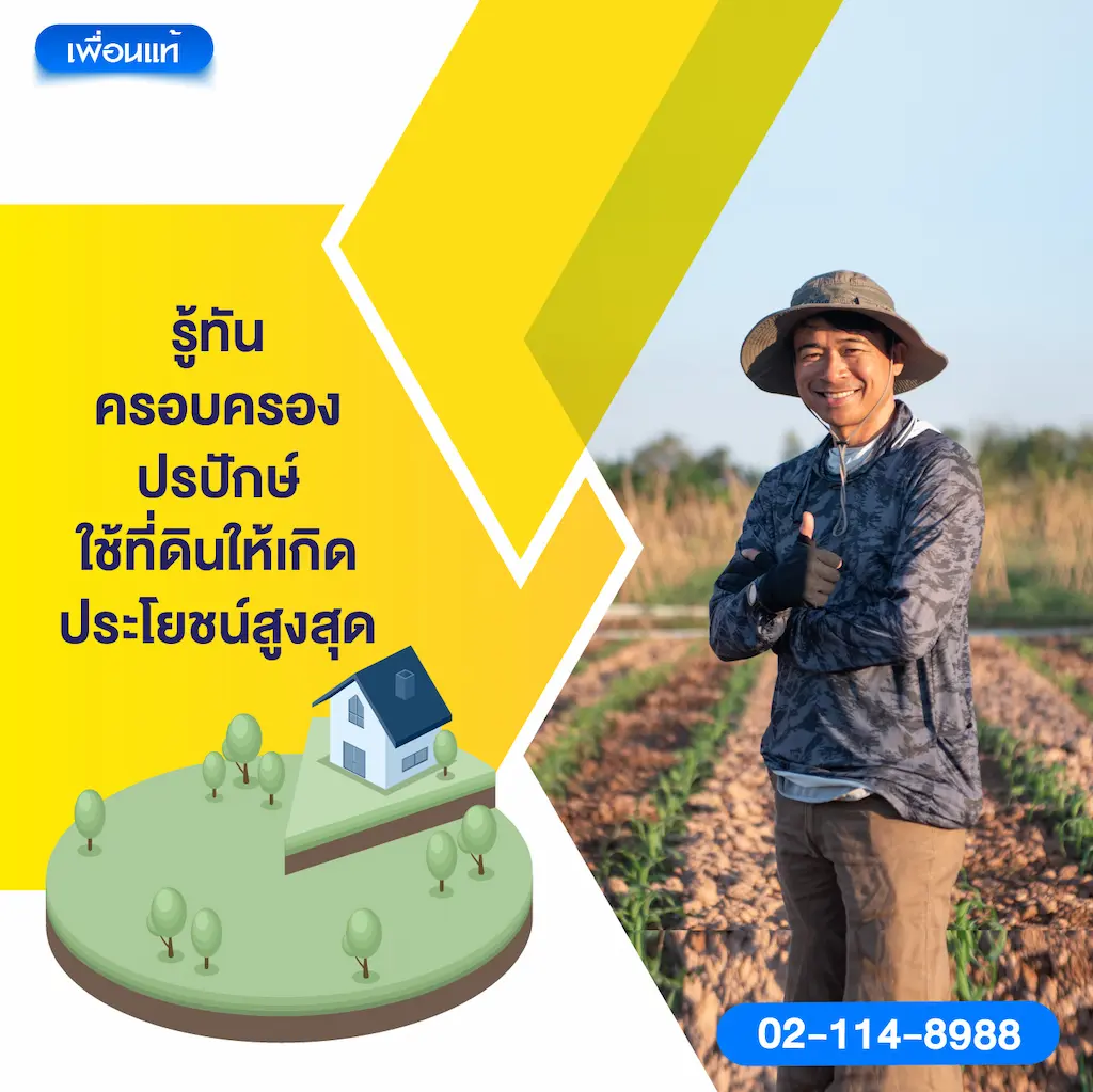 รู้ทันครอบครองปรปักษ์ ใช้ที่ดินให้เกิดประโยชน์สูงสุด