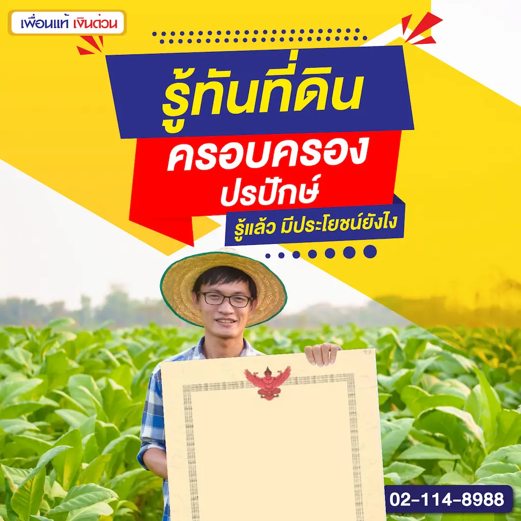 รู้ทันที่ดิน ครอบครองปรปักษ์ รู้แล้ว มีประโยชน์ยังไง