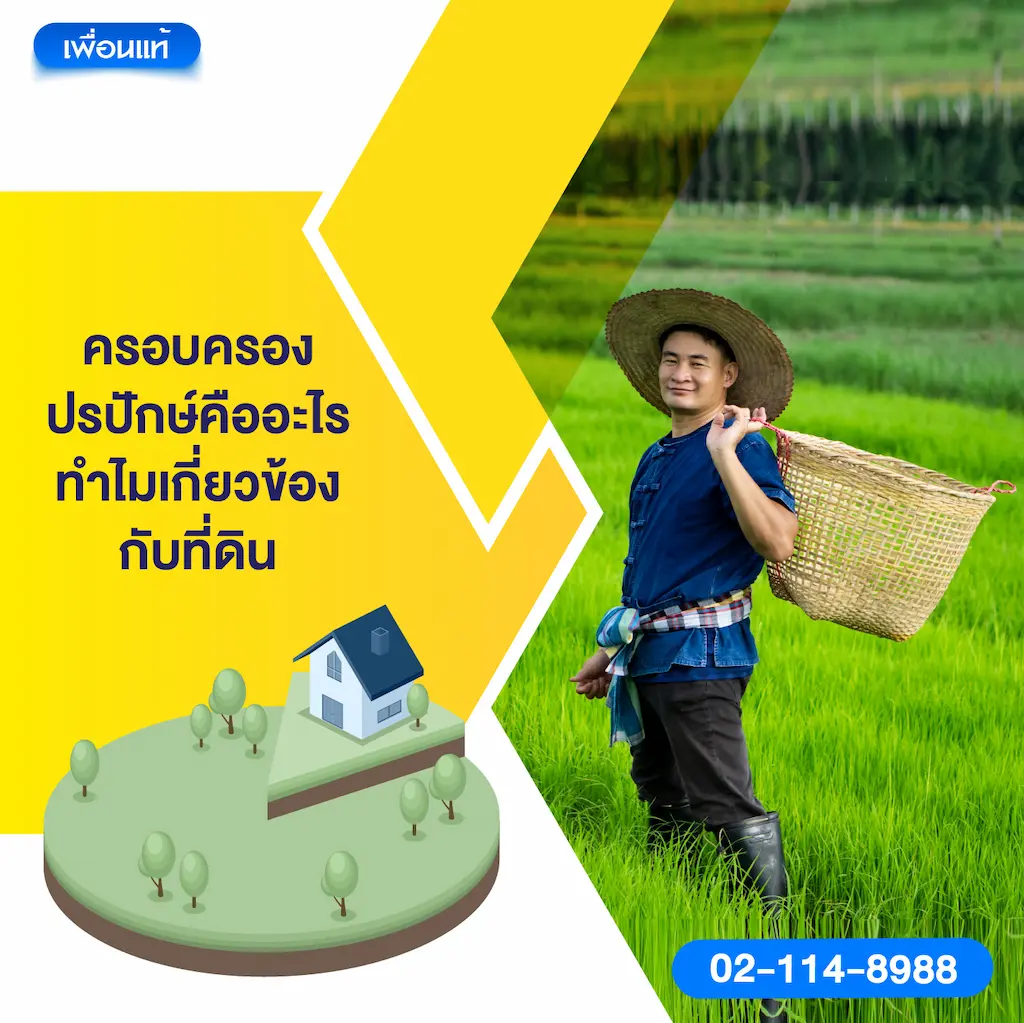 ครอบครองปรปักษ์คืออะไร ทำไมเกี่ยวข้องกับที่ดิน