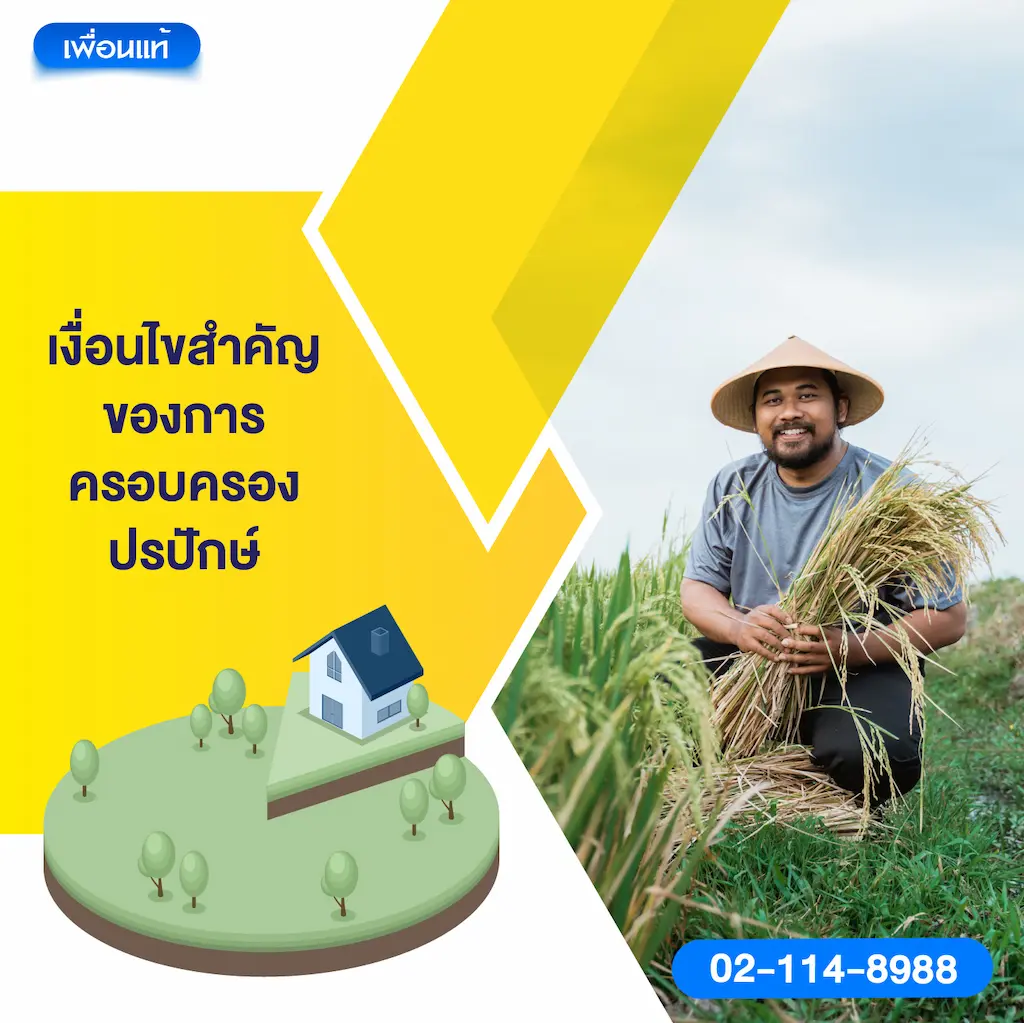 เงื่อนไขสำคัญของการครอบครองปรปักษ์