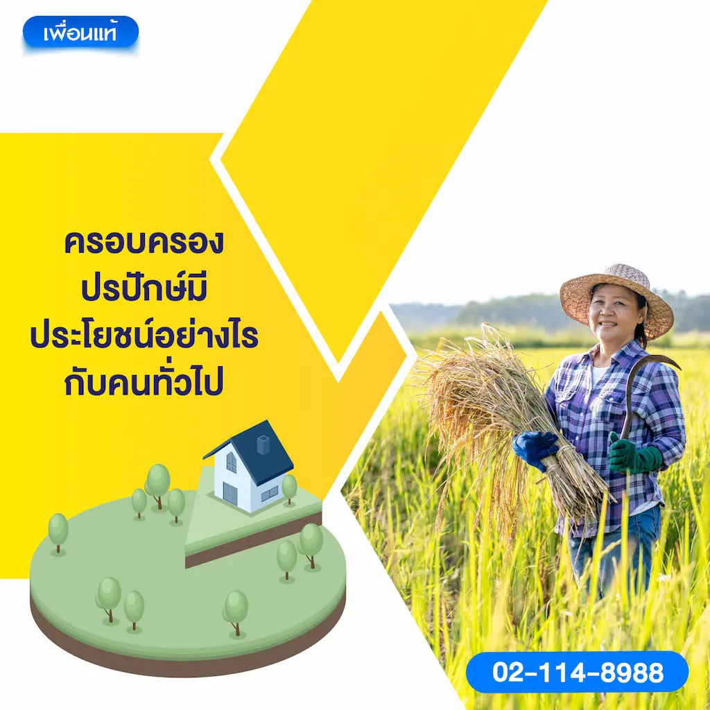 ครอบครองปรปักษ์มีประโยชน์อย่างไรกับคนทั่วไป