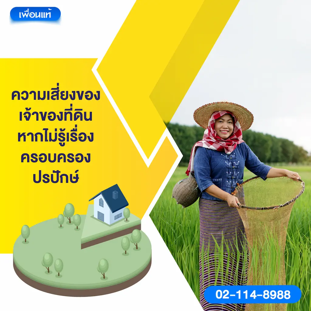 ความเสี่ยงของเจ้าของที่ดิน หากไม่รู้เรื่องครอบครองปรปักษ์