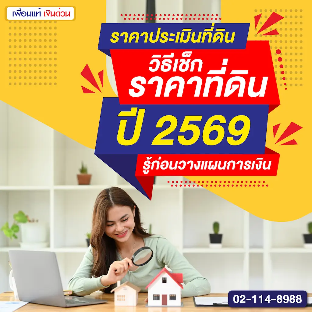 ราคาประเมินที่ดิน วิธีเช็กราคาที่ดิน ปี 2569 รู้ก่อนวางแผนการเงิน