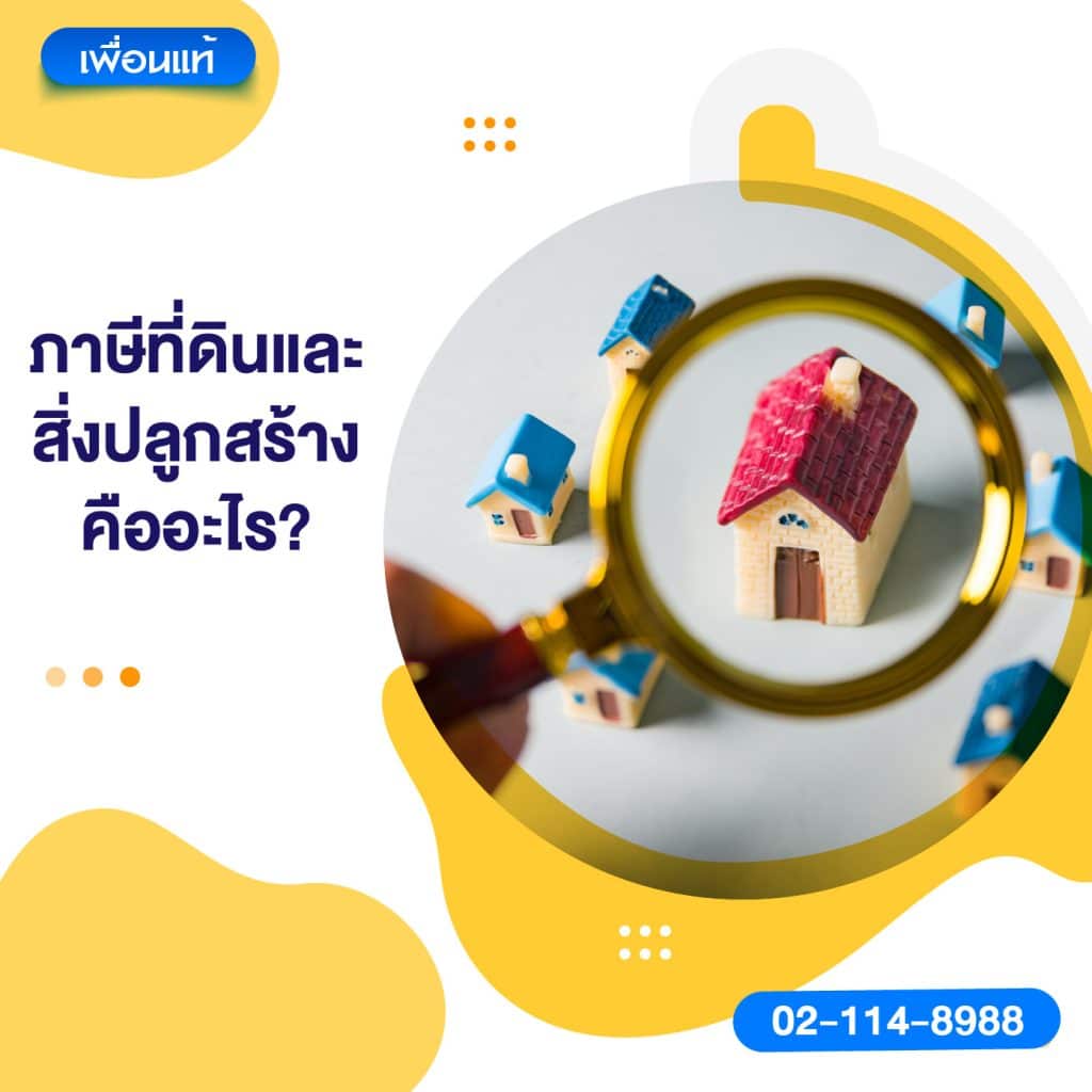 ภาษีที่ดินและสิ่งปลูกสร้างคืออะไร?