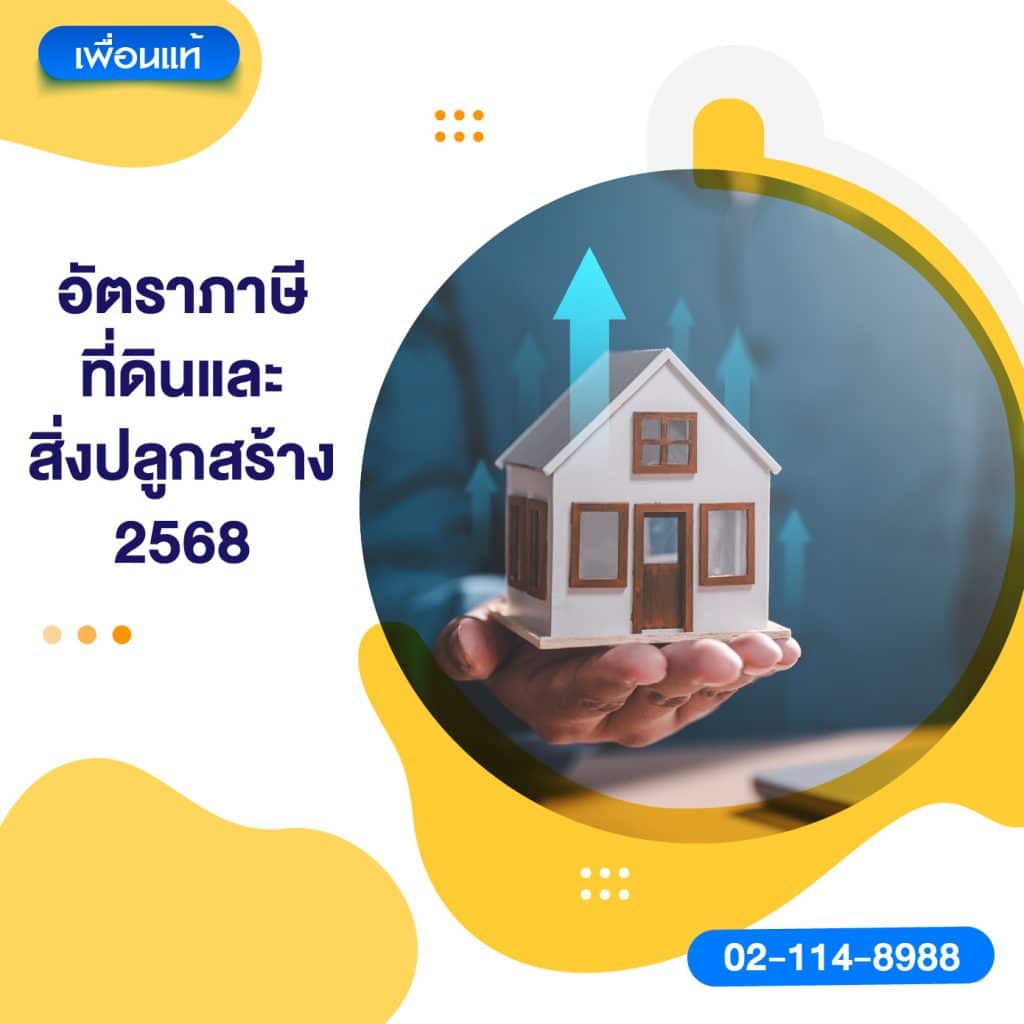 อัตราภาษีที่ดินและสิ่งปลูกสร้าง 2568