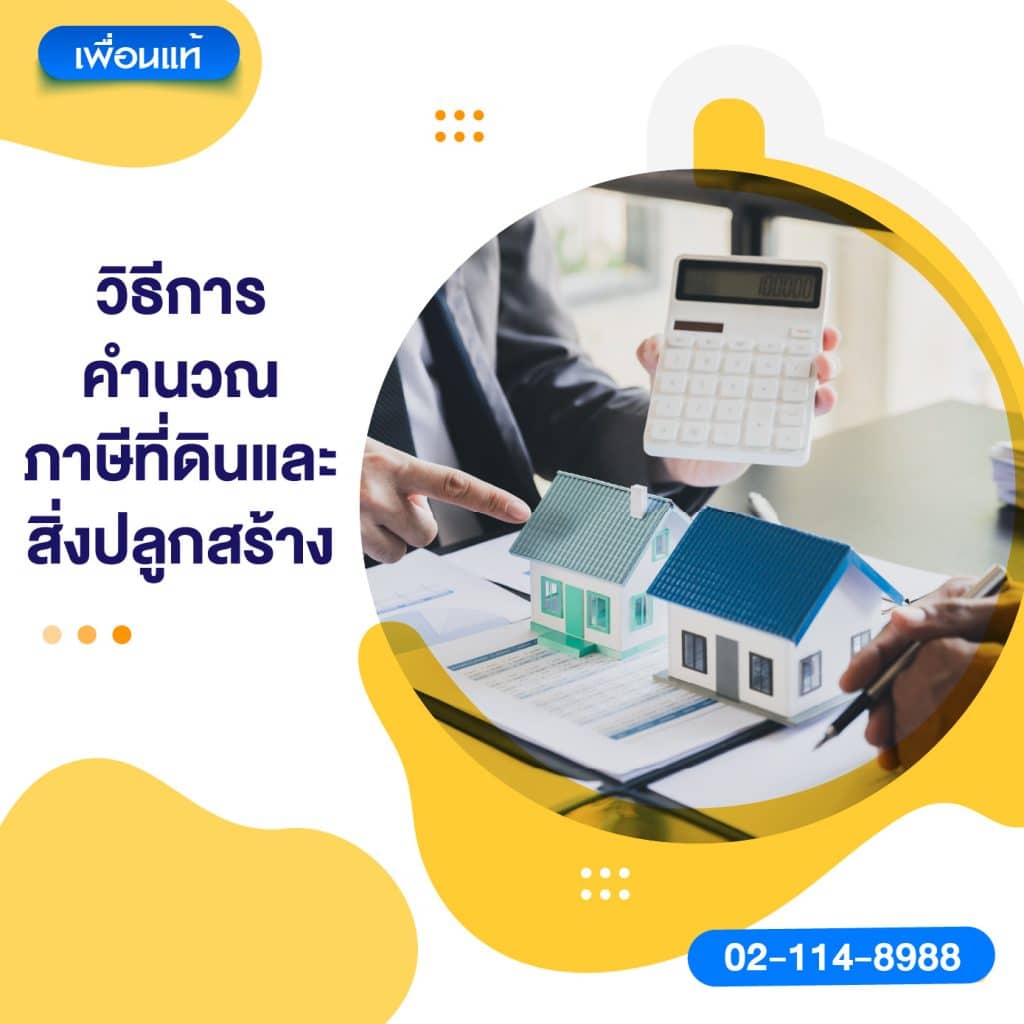 วิธีการคำนวณภาษีที่ดินและสิ่งปลูกสร้าง
