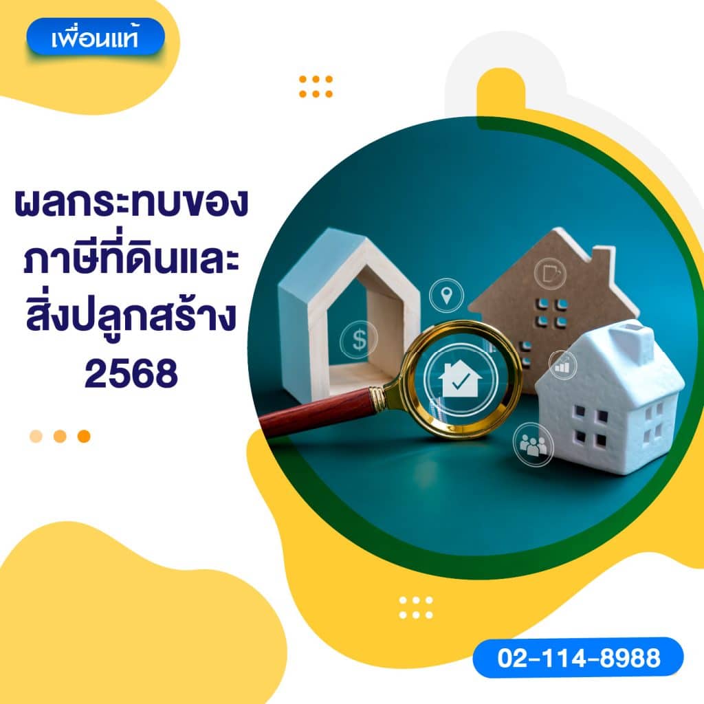 ผลกระทบของภาษีที่ดินและสิ่งปลูกสร้าง 2568
