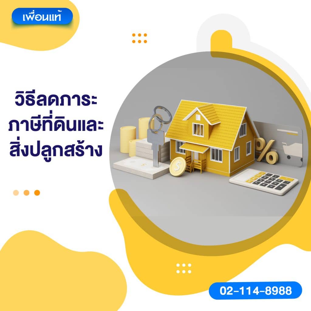 วิธีลดภาระภาษีที่ดินและสิ่งปลูกสร้าง