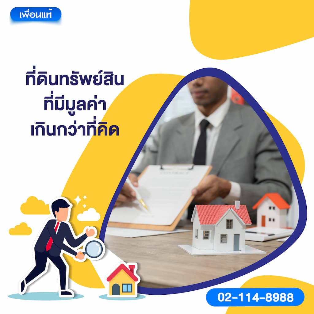 ที่ดิน: ทรัพย์สินที่มีมูลค่าเกินกว่าที่คิด