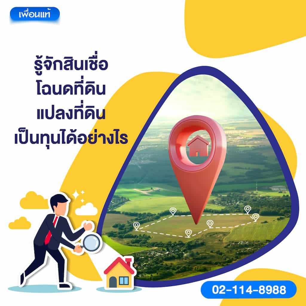 รู้จักสินเชื่อโฉนดที่ดิน: แปลงที่ดินเป็นทุนได้อย่างไร