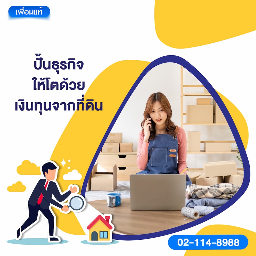 ปั้นธุรกิจให้โตด้วยเงินทุนจากที่ดิน