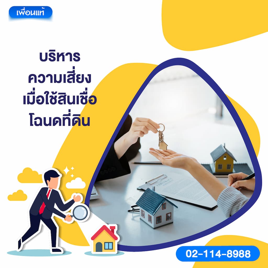 บริหารความเสี่ยงเมื่อใช้สินเชื่อโฉนดที่ดิน