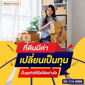 ที่ดินมีค่า เปลี่ยนเป็นทุน ปั้นธุรกิจให้โตได้อย่างไร