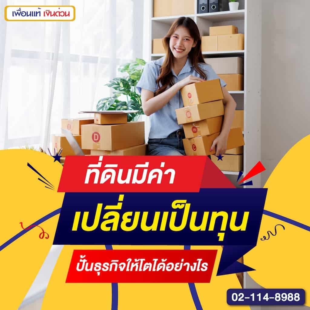 ที่ดินมีค่า เปลี่ยนเป็นทุน ปั้นธุรกิจให้โตได้อย่างไร