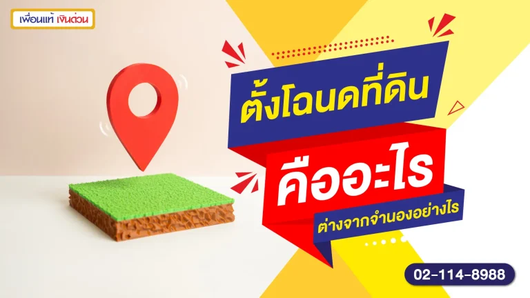 ตั้งโฉนดที่ดิน คืออะไร ต่างจากจำนองอย่างไร