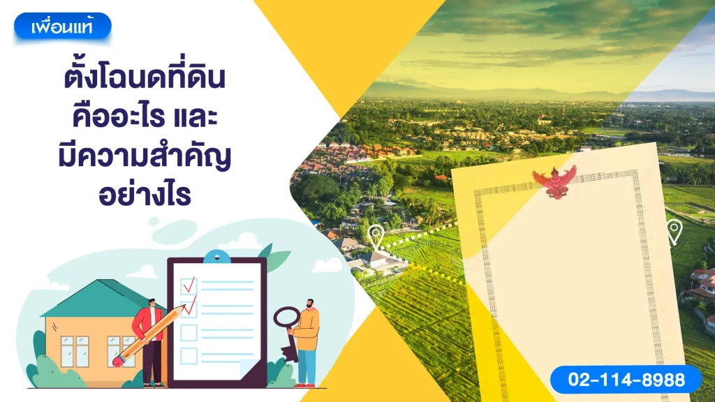 ตั้งโฉนดที่ดิน คืออะไร และมีความสำคัญอย่างไร