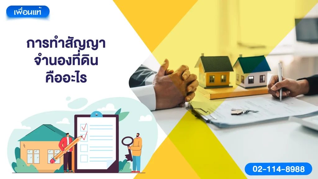 การทำสัญญาจำนองที่ดิน คืออะไร