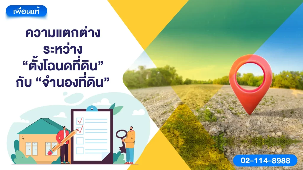ความแตกต่างระหว่าง “ตั้งโฉนดที่ดิน” กับ “จำนองที่ดิน”