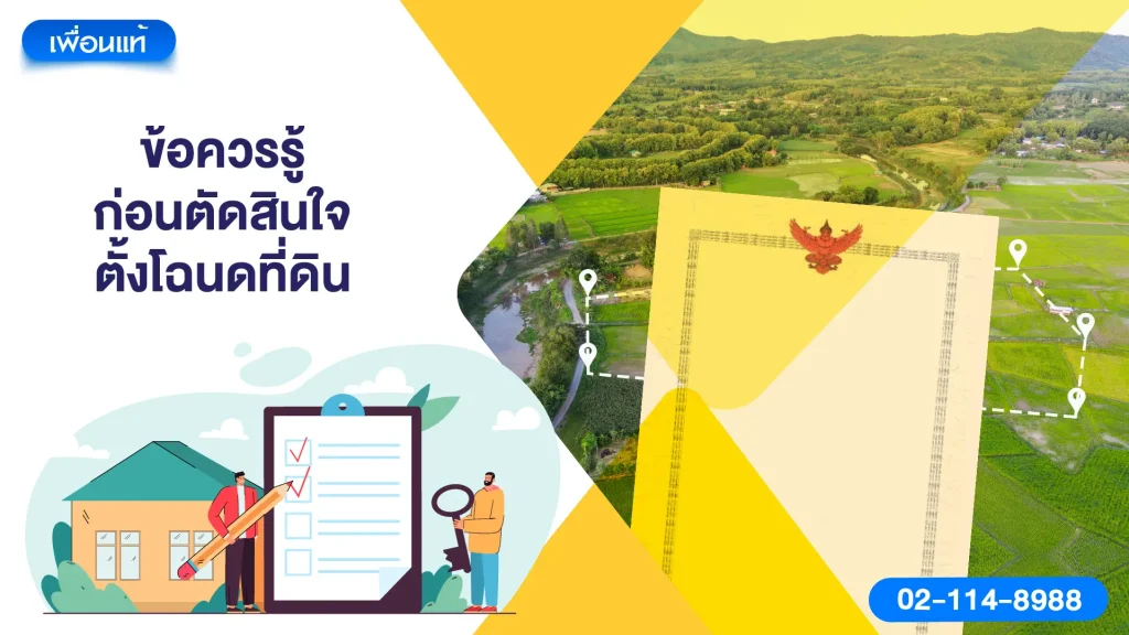 ข้อควรรู้ก่อนตัดสินใจตั้งโฉนดที่ดิน