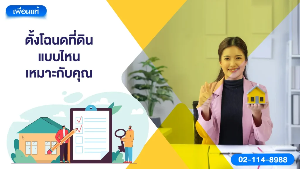 ตั้งโฉนดที่ดินแบบไหนเหมาะกับคุณ