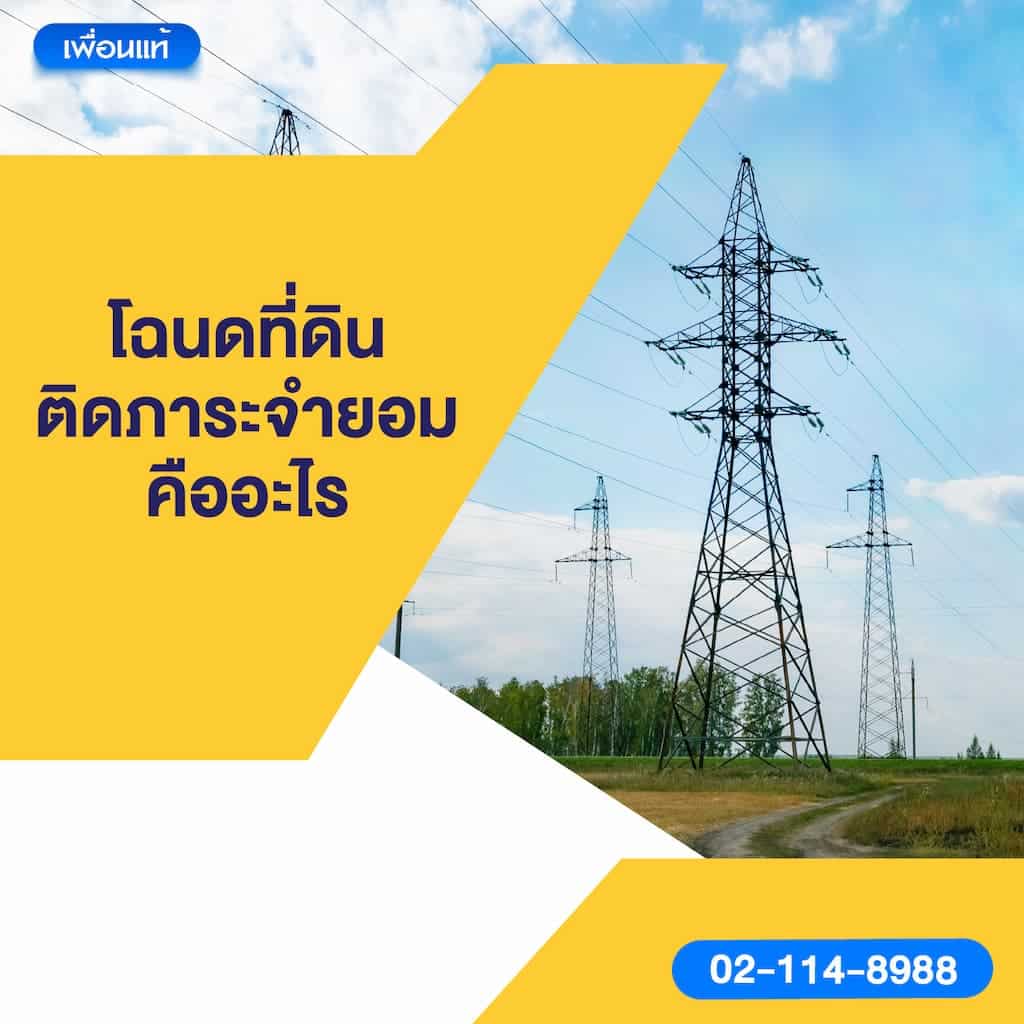 โฉนดที่ดินติดภาระจำยอมคืออะไร