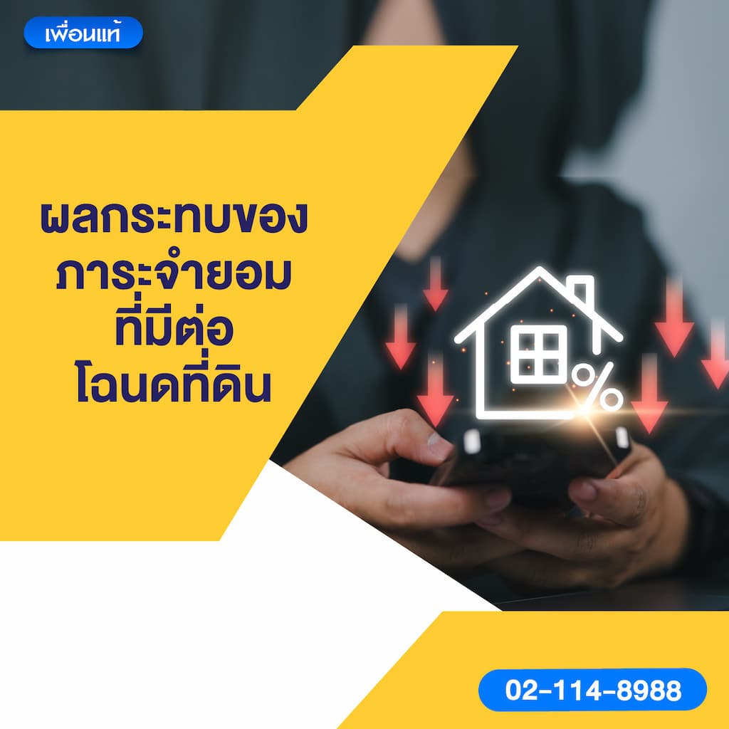 ผลกระทบของภาระจำยอมที่มีต่อโฉนดที่ดิน