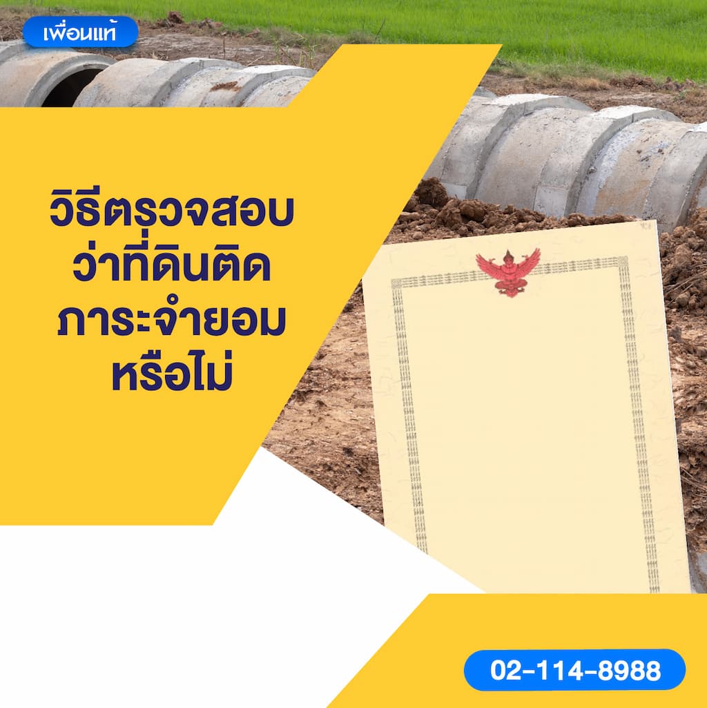 วิธีตรวจสอบว่าที่ดินติดภาระจำยอมหรือไม่
