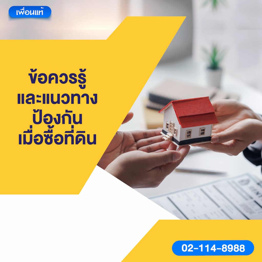 ข้อควรรู้และแนวทางป้องกันเมื่อซื้อที่ดิน