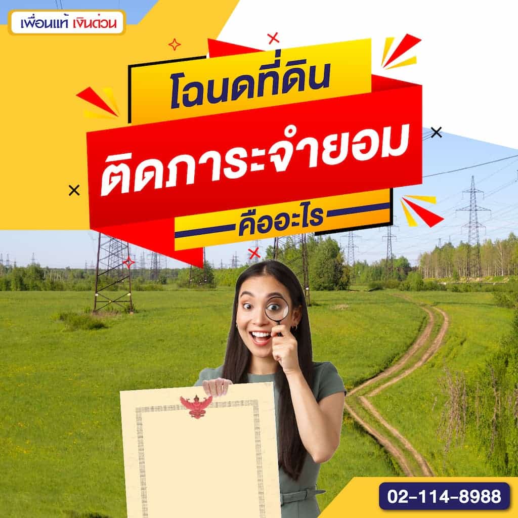 โฉนดที่ดินติดภาระจำยอมคืออะไร