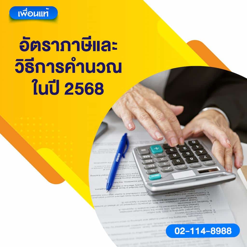 2. อัตราภาษีและวิธีการคำนวณในปี 2568