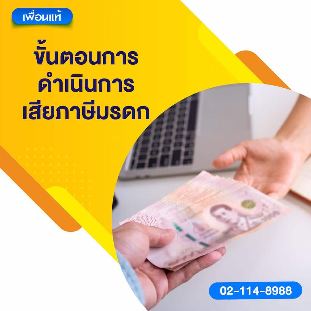 3. ขั้นตอนการดำเนินการเสียภาษีมรดก
