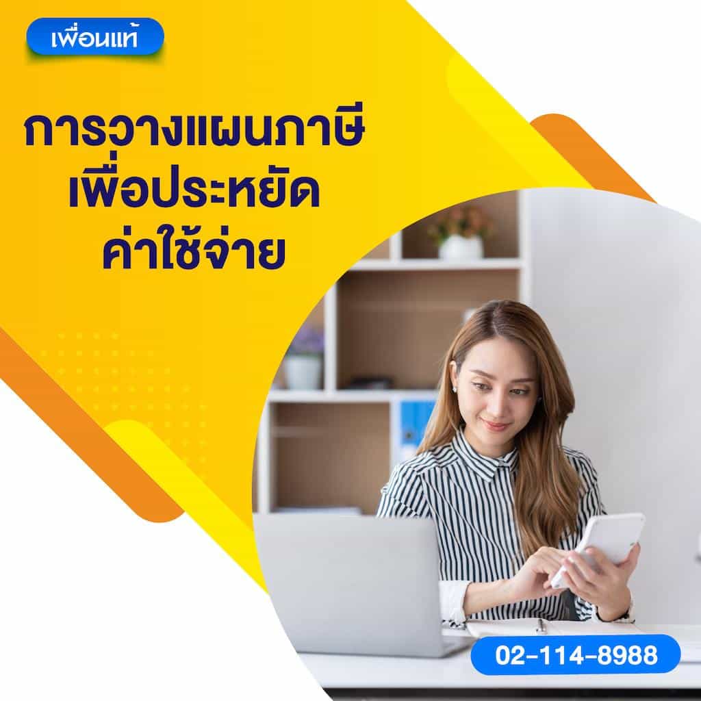 4. การวางแผนภาษีเพื่อประหยัดค่าใช้จ่าย