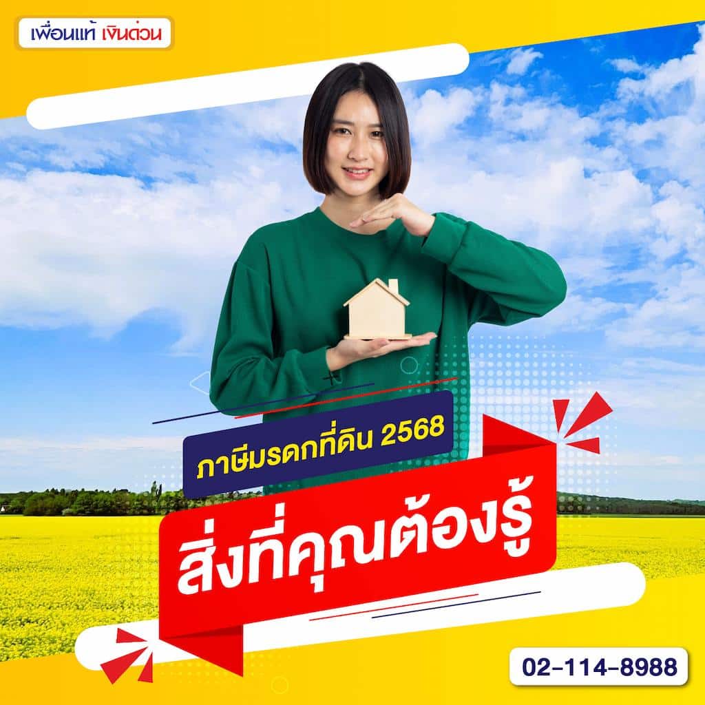 ภาษีมรดกที่ดิน 2568 : สิ่งที่คุณต้องรู้
