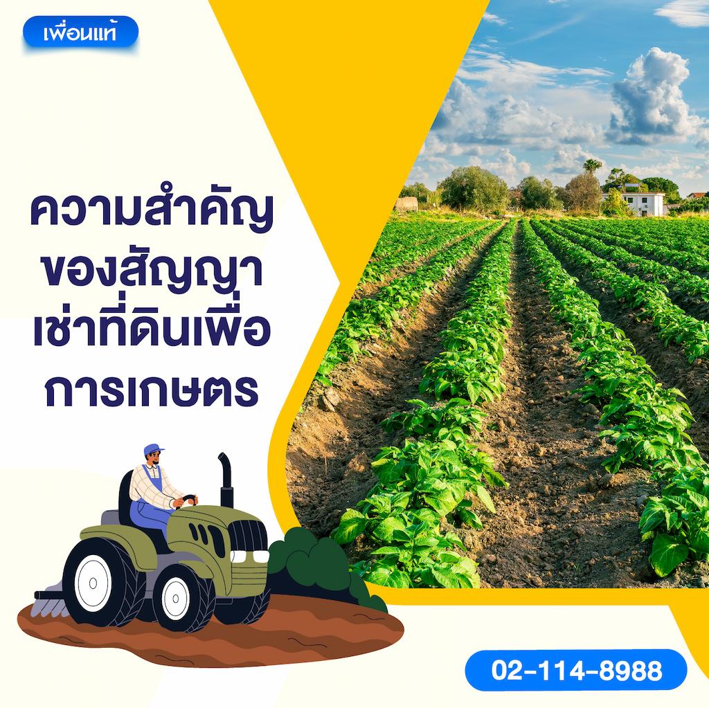 ความสำคัญของสัญญาเช่าที่ดินเพื่อการเกษตร
